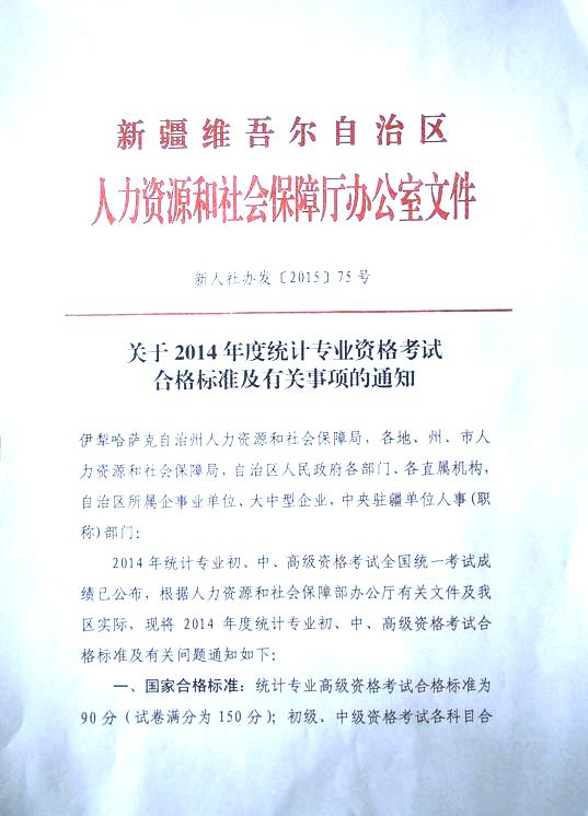 2015年5月19日自治區統計專業職務系列職稱改革辦公室2014年統計專業